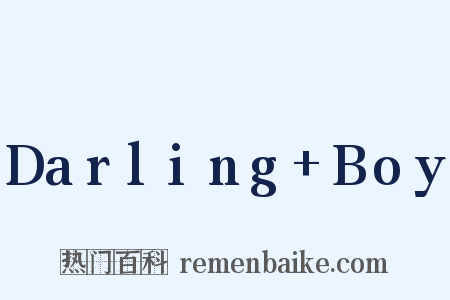 Darling Boy是什么意思的图片